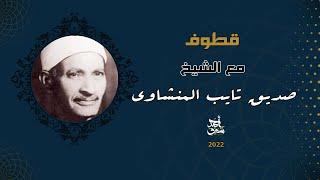 كتير مننا بيحب الشيخ محمد صديق المنشاوي لكن هل سمعت جمال أبوه ؟ قطوف 20