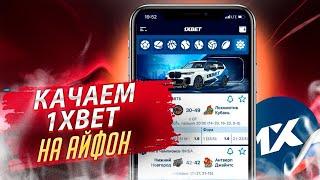 Приложение 1Xbet на IPHONE. Скачать 1Xbet на АЙФОН.