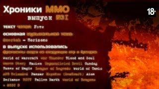 MMORPG.ua "Хроники MMO" выпуск №31 от 18.03.2013