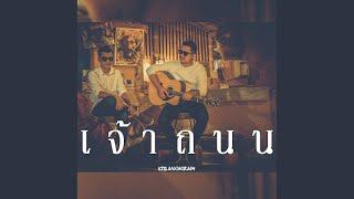 เจ้าถนน (Cover Version)