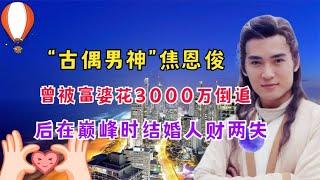 古偶男神焦恩俊：曾被富婆花3000万倒追，后在巅峰时结婚人财两失