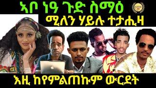 sep 5/2024 ኣቦ ነዓ ጉድ ስማዕ ሚለን ሃይሉ ተታሒዛ