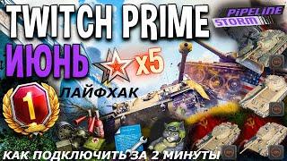 WOT TWITCH PRIME 2020 ЛАЙФХАК КАК ПОДКЛЮЧИТЬ ЖИРНЫЙ НАБОР"ИЮНЬ"JUNE ЗА 2 МИНУТЫ ЖИРНАЯ ХАЛЯВА 2020