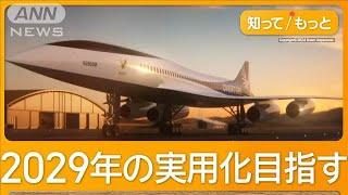 コンコルド以来の超音速旅客機へ　東京ーシアトル4時間半に？　JALも20機の優先購入権【知ってもっと】【グッド！モーニング】(2024年9月20日)