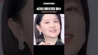 4050 메이크업할 때 이거는 기억해요 메이크업 꿀팁 #makeuptutorial #kbeuty #홍이모