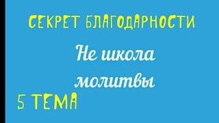 "Не школа молитвы" с Денисом Малышенко 5 тема.