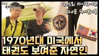 [20분 다시보기] '1970년대, 미국에서 태권도 보여준 자연인' 나는 자연인이다 405회 하이라이트, MBN 200624 방송