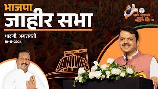 BJP Grand Meeting | केवलराम काळे यांच्या प्रचारार्थ जाहीर सभा |अमरावती | #DCMDevendraFadnavis