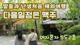 50대1인가구/브이로그 /딸들과난생처음 해외여행/  맥주마시고 술버릇/후쿠오카