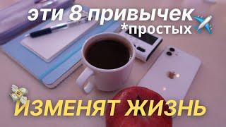 8 ПРОСТЫХ Привычек Для ПРОДУКТИВНОЙ ЖИЗНИ