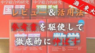 参考書の活用法｜総合的研究（中学生）