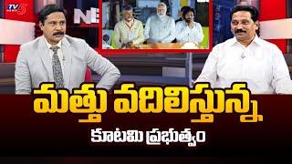 మత్తు వదిలిస్తున్న కూటమి ప్రభుత్వం Janasena Leader Kusampudi Srinivas Key Comments | TV5 News