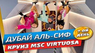 Дубай Аль-Сиф обязательно к посещению | Круиз на лайнере MSC Virtuosa | Честный обзор 2024