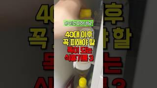 40대 이후 피해야하는 기름 3가지 #건강 #건강정보