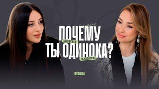 Кристина Егиазарова: «Ваше одиночество – следствие ваших убеждений». Как построить отношения?