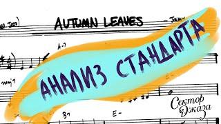 Разбираем стандарт "Autumn leaves", СЕКТОР ДЖАЗА #56