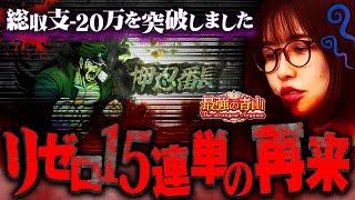 【-20万突破】最強引退!? リゼロの悲劇再来に青山激怒!! 「最強の青山」#24 青山りょう #パチンコ #e番長