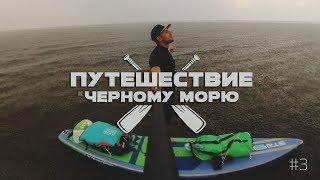 Ярость Днепра / Путешествие на сапе / SUP trip 3