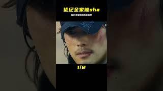 優紀全家被sha #舒克講電影 #電影解說 #懸疑 #劇情 #驚悚