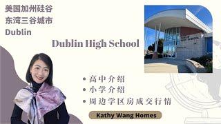 美国加州旧金山以东三谷城市Dublin优质高中Dublin High school高中介绍、周边小学介绍、过去三年学区房独栋屋走势 | 硅谷学区介绍2023