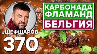 КАРБОНАДА ФЛАМАНД. БЕЛЬГИЙСКИЙ СУП ИЗ ГОВЯДИНЫ. CARBONADE FLAMANDE. #шефшаров #500супов #куриныйсуп