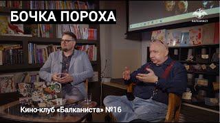 Кино-клуб «Балканиста» №16. «Бочка пороха», реж. Горан Паскалевич (1998)