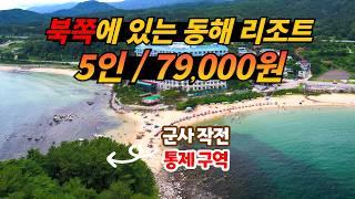 군사작전구역 바로 앞에 있는 최북단 동해 최고의 가성비 리조트 금강산 콘도