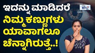 70ರ ವಯಸ್ಸಿನಲ್ಲೂ ಕಣ್ಣುಗಳು ಚೆನ್ನಾಗಿರಬೇಕಾ...? | Yoga For Good Eyes | Exercises For Eyes In Kannada