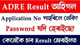 ADRE 2.0 Result দিলে Grade III and Grade IV &  Application ID and Password হেৰাইছে যদি Video টো চাওক