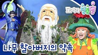 나무 할아버지의 약속｜나무야 나무야｜모여라 딩동댕️｜번개맨｜뚝딱이｜어린이뮤지컬｜어린이연극｜[EBS놀이터]