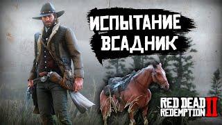 ИСПЫТАНИЕ ВСАДНИК!  - Red Dead Redemption 2 | 2024