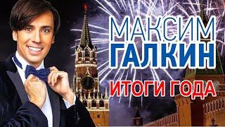 Максим Галкин - Итоги года. Спасибо, хоть зарплату не прибавляют!