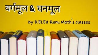 वर्गमूल & घनमूल | Important questions for 4th semester|  D.El.Ed Renu math's Classes |