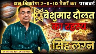 बेशुमार दौलत का रहस्य - सिंह (Sinh) Leo राशि जानिए धन त्रिकोण के रहस्य इस वीडियो में।