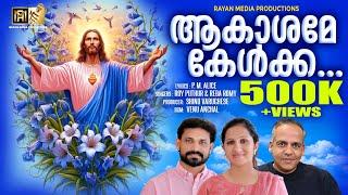 AAKASHAME KELKKA | ആകാശമേ കേൾക്ക | ROY PUTHUR & REBA ROMY #christiandevotionalsongs #jesuschrist