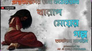 (Kichu Sposhto vasha achey..use headphones) Kharap meyer golpo - Complete - Bengali audio story