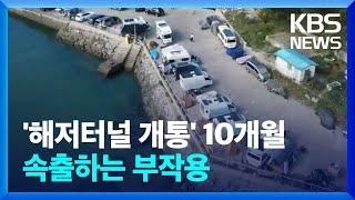 '보령해저터널' 개통 10개월...속출하는 부작용 / KBS  2022.09.20.