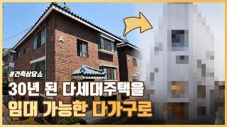 임대수익과 삶 모두를 잡은 다가구주택 건축이야기｜땅만조 EP-9