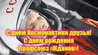 С днём Космонавтики друзья! С днём рождения Профсоюз «Жданов»!