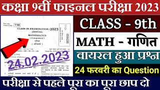 Bseb class 9th math viral question paper 2023 | 9th math viral objective subjective question 2023