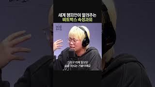 세계 챔피언이 알려주는 비트박스 속성과외ㅣ비트박서 윙&히스ㅣ유민상의 배고픈 라디오