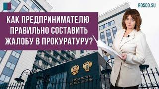 Как предпринимателю правильно составить жалобу в прокуратуру?