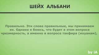 Шейх Альбани: Вреда от ихванов больше, чем от иудеев и христиан.