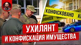 Уклонение от мобилизации и конфискация имущества