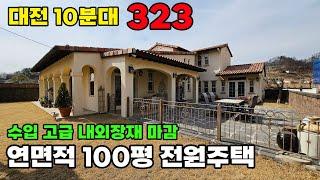 옥천군 전원주택 매매 대전 10분대, 북미식 고급 내외장재 마감 건축! 토지 202평 건물 100평 - 옥천부동산