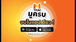 วิธีสมัครแอปพลิเคชัน MThai ง่ายๆ