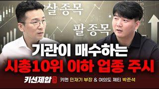 사야할 종목과 팔아야 할 종목, 기관이 매수하는 시총 10위권 이하 업종 주시｜키맨 민재기 부장, 여의도 제티 박준석｜키선제압 외전｜Prime Club