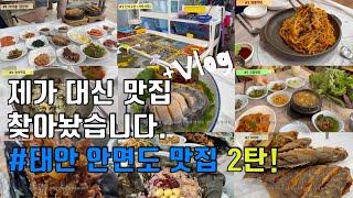 제가 대신 맛집 찾아놨습니다. [태안 안면도 맛집 2탄] 가성비 최고!│가마솥영양밥, 단지수산, 원봉식당, 정아횟집, 고향쌈밥, 옥당, 미식가