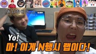 아는 유튜버들 이름으로 디스랩 만들기