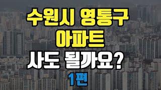 수원시 영통구 광교 영통동 망포동 매탄동 입지분석 및 호재 전망 1편